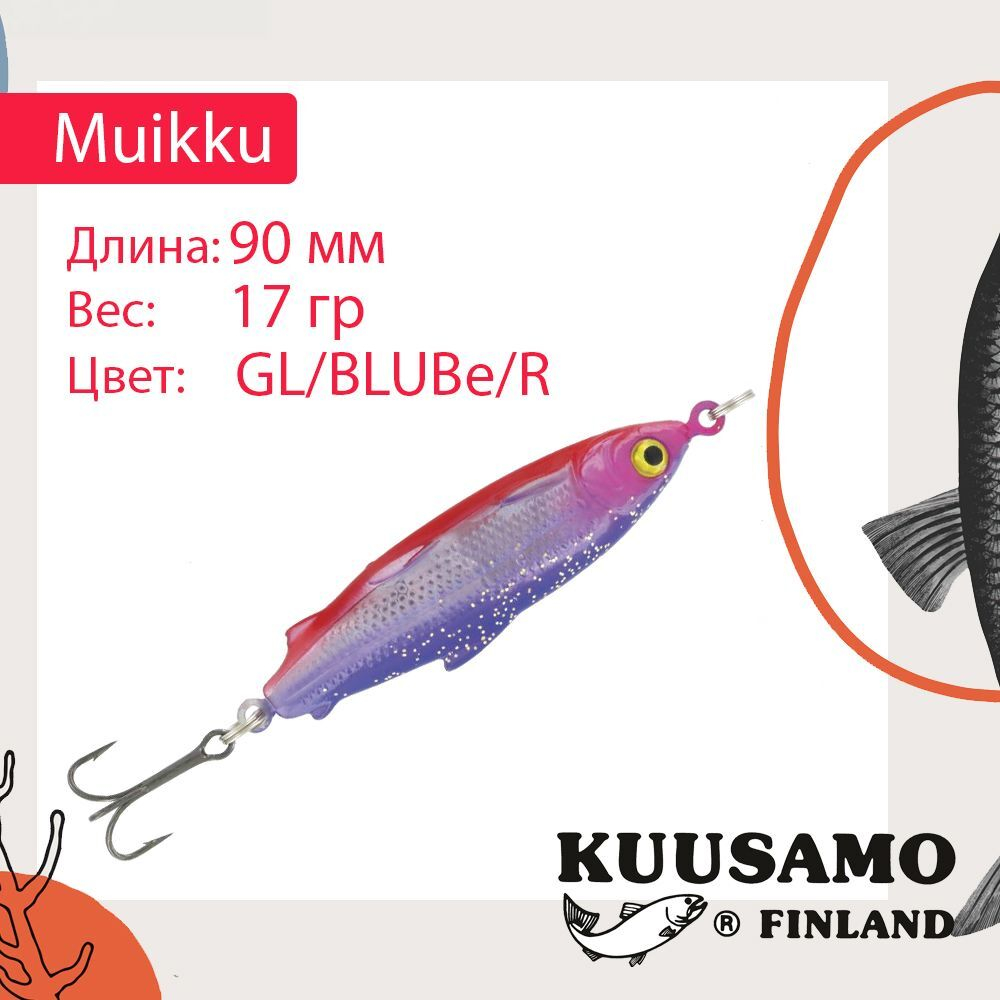 Блесна для рыбалки Muikku 90 мм колебалка 17 г