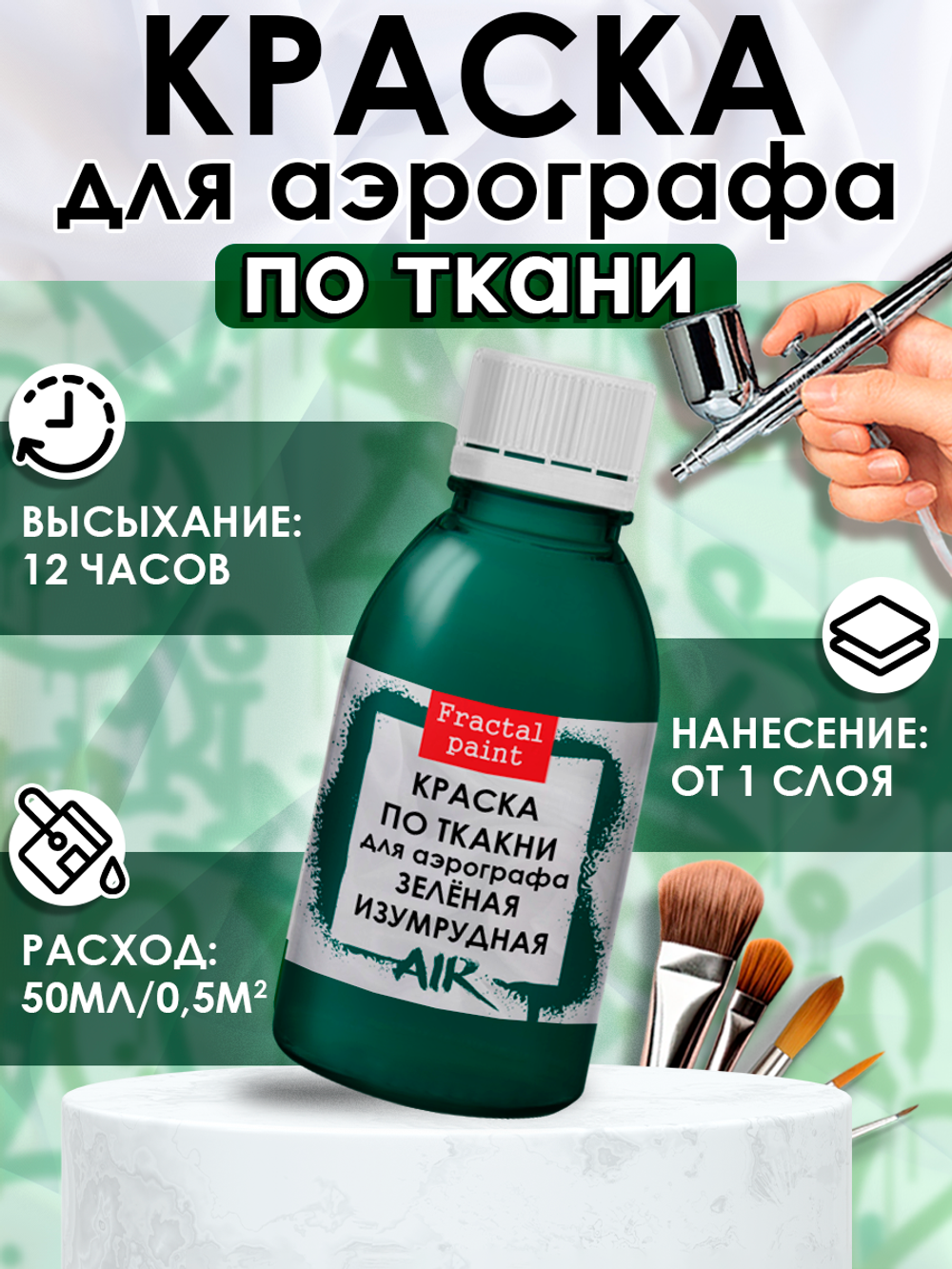 Краска для аэрографа по ткани «Зелёная изумрудная»