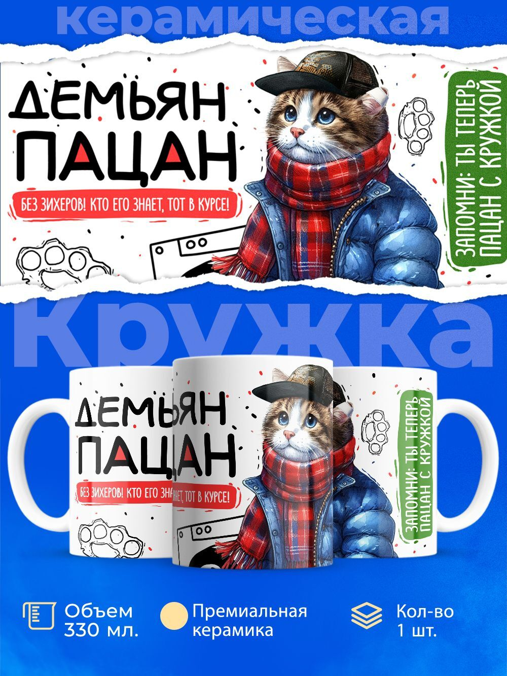 Кружка ТМ Ларец, Демьян пацан. Кто его знает - тот в курсе, 330мл, 1шт