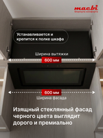 Вытяжка кухонная ML-G60TTL, черный, сенсорное управление + управление жестами, D150мм (MACBI)