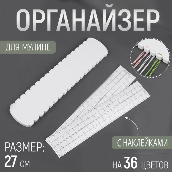Органайзер для мулине 36 цветов 27см EVA белый, 9242666