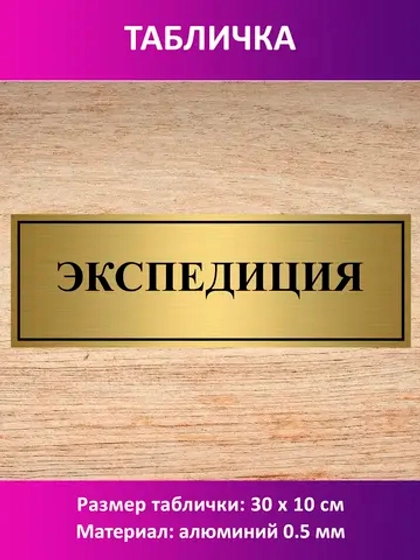 Табличка "Экспедиция".