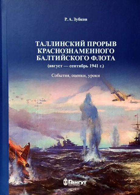 Таллинский прорыв Краснознаменного Балтийского флота (август-сентябрь 1941 г.)