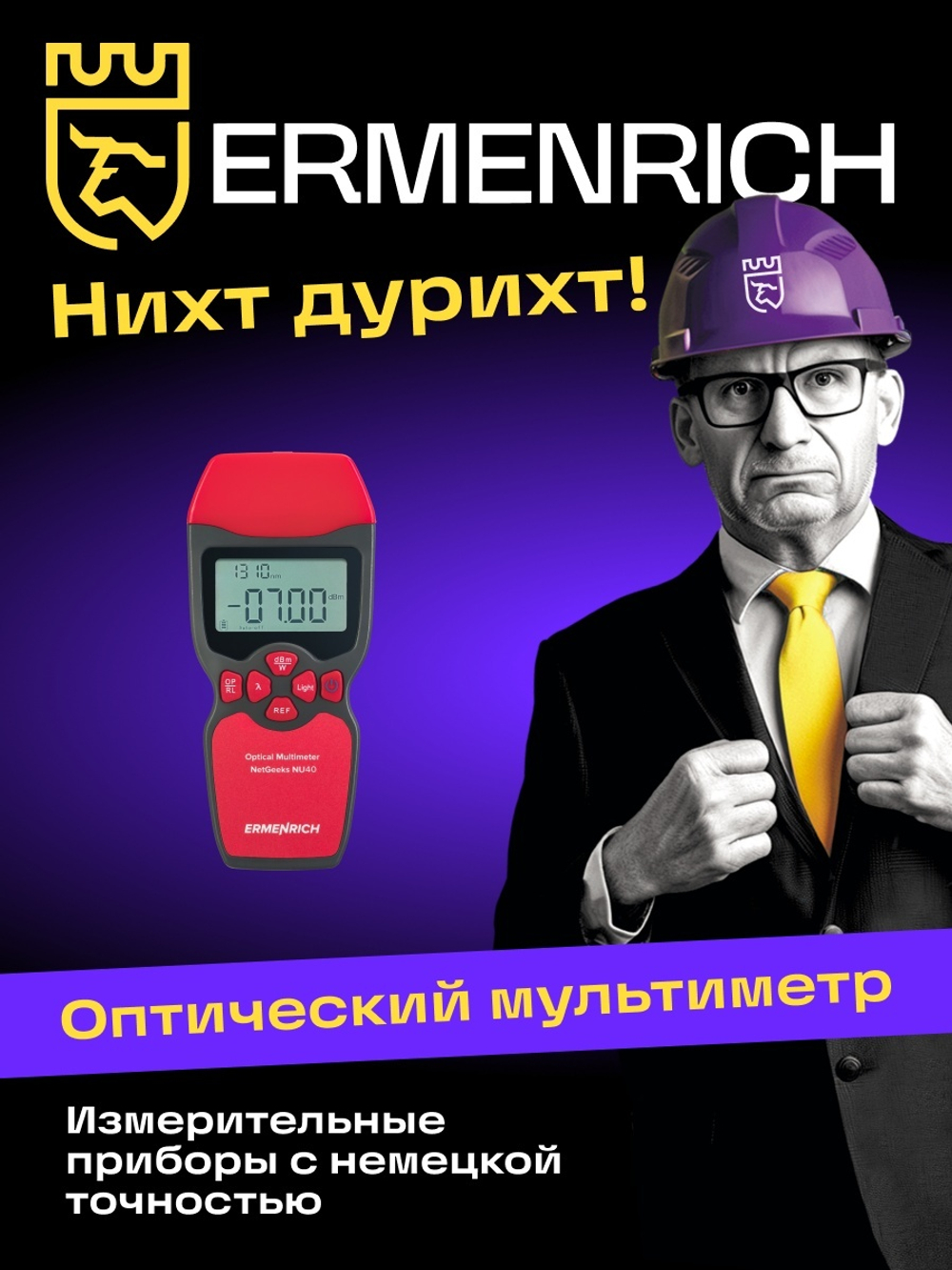Оптический мультиметр Ermenrich NetGeeks NU40