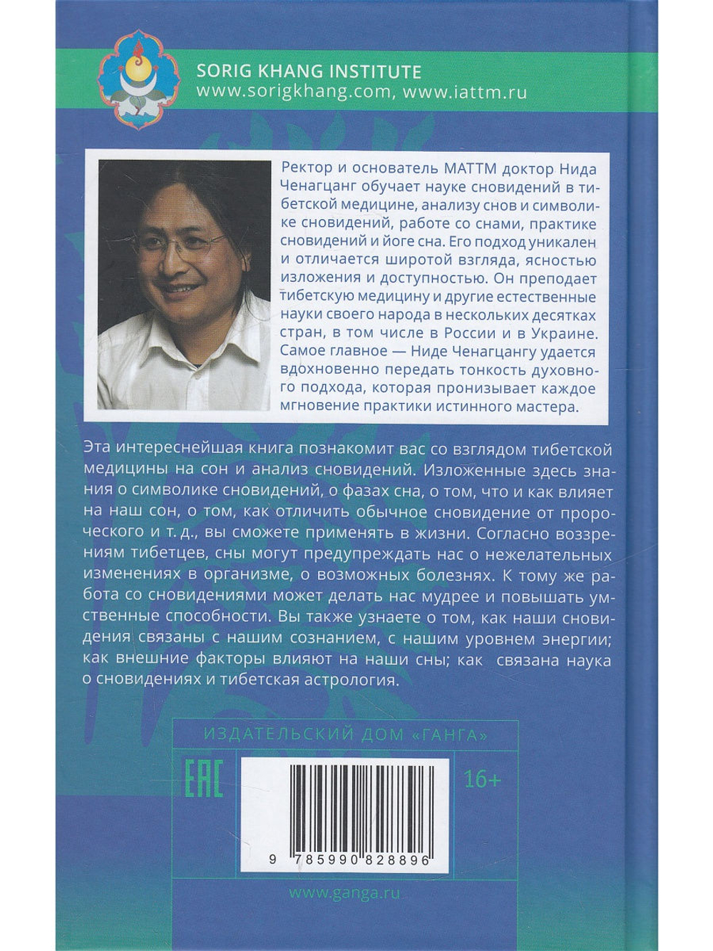 Йога сна. Анализ сновидений в тибетской медицине. Книга 1: Открытие себя 2-е изд.