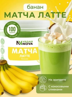 Матча латте банан (100гр)