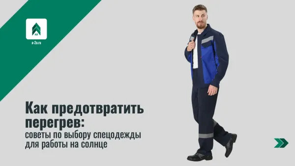 Как предотвратить перегрев: советы по выбору спецодежды для работы на солнце Как предотвратить перегрев: советы по выбору спецодежды для работы на солнце