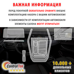 Chery Tiggo 7 Pro (2020) - комплект защитных матовых пленок 5 в 1. Пленка защитная ControlTek HYBRID со слоем TOP COAT. Толщина: 6 mil. (175 мкм.)