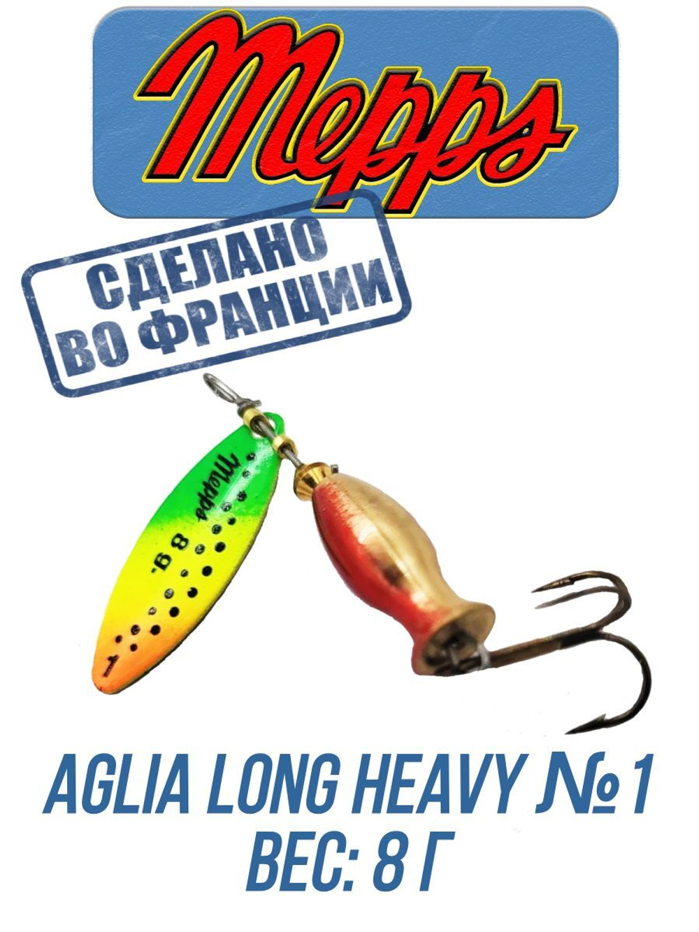 Блесна для рыбалки вращающаяся Mepps AGLIA LONG HEAVY