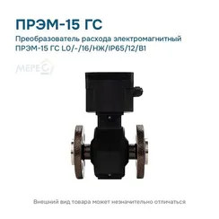 Преобразователь расхода электромагнитный ПРЭМ-15 ГС L0/-/16/НЖ/IP65/12/B1