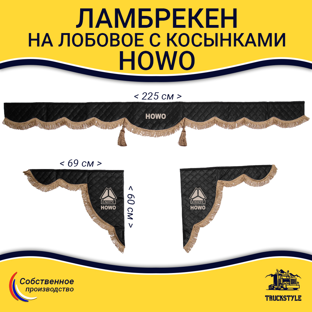 Ламбрекен с косынками стеганые Howo (экокожа, черный, коричневые кисточки)