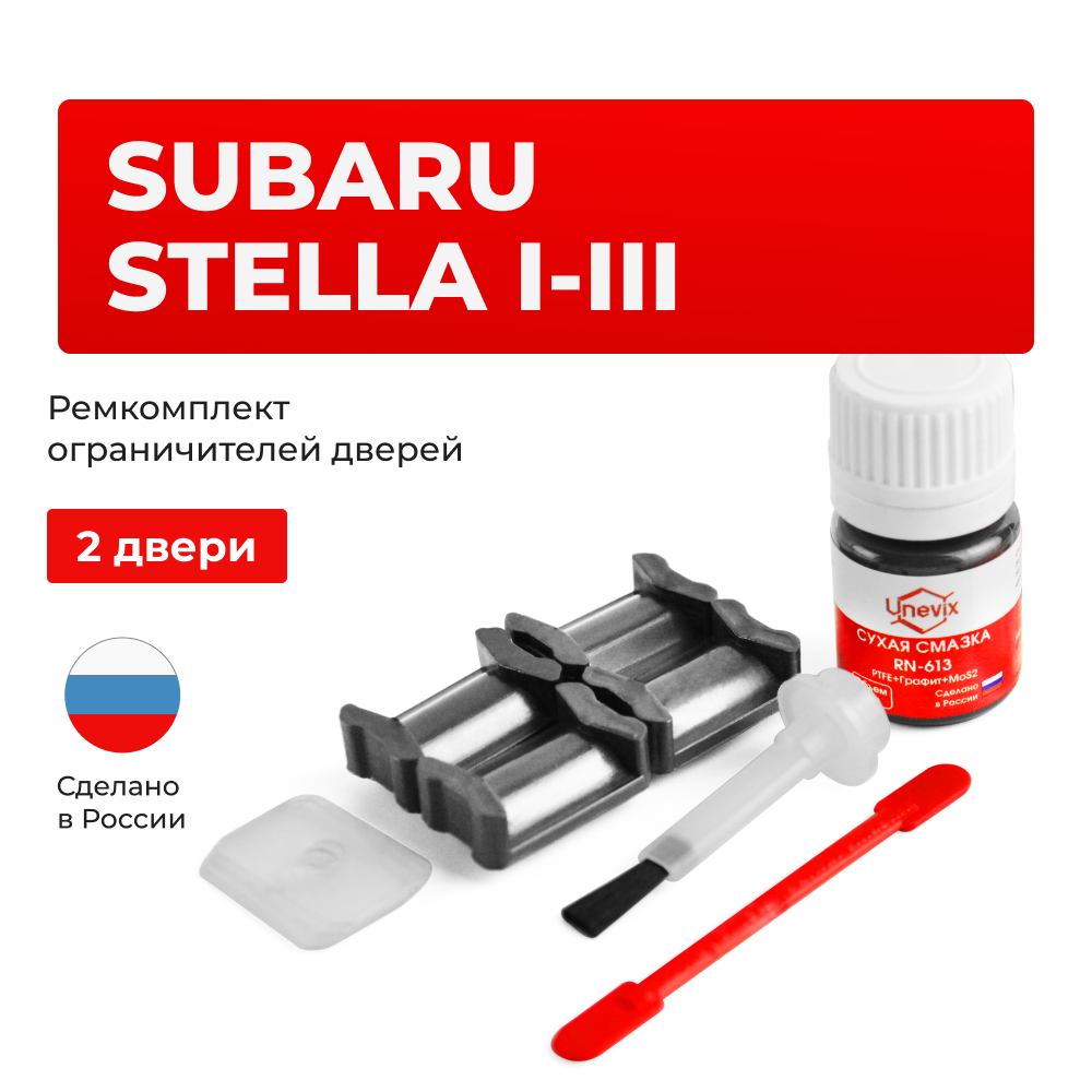 Ремкомплект ограничителей дверей Subaru STELLA RN; LA (2 двери, тип 5) 2006-2017