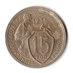15 копеек 1931 год СССР XF