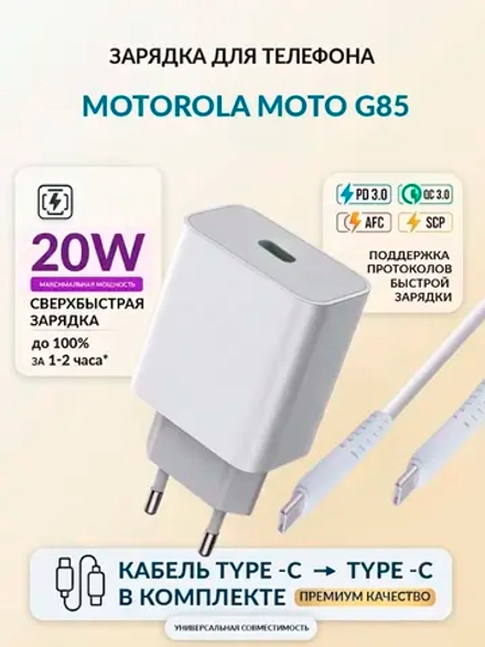 Зарядка для телефона Motorola Moto G85