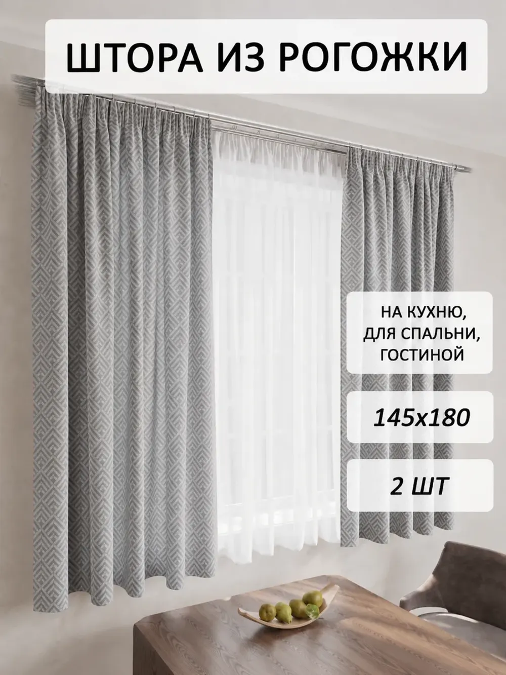 Штора из рогожки на кухню, для спальни, гостиной 145х180 2шт