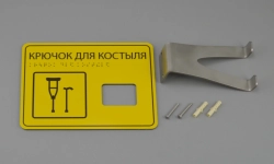 Крючок для костылей, с табличкой
