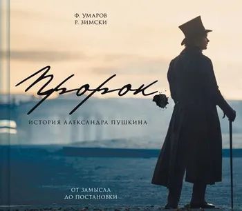 Артбук «Пророк. История Александра Пушкина: от замысла до постановки»