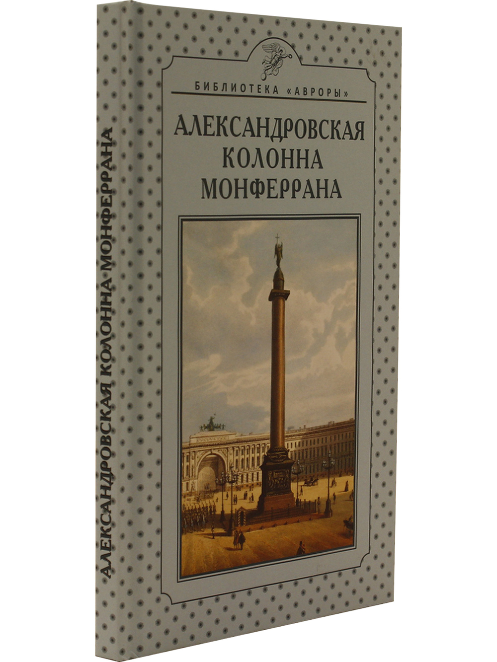 Александровская колонна Монферрана