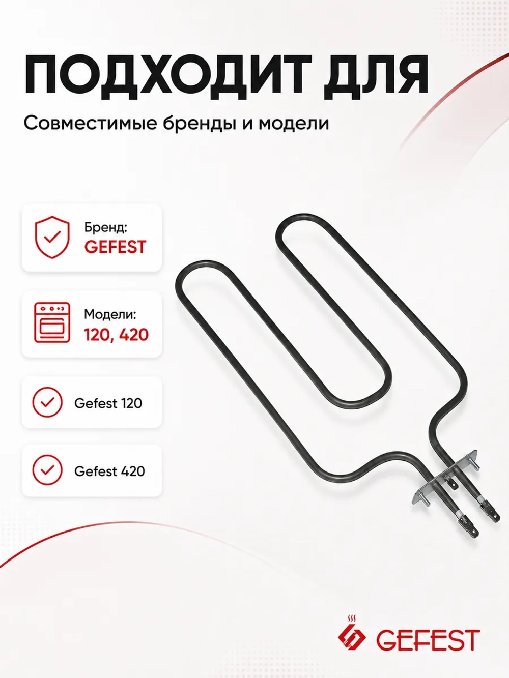 ТЭН духовки нижний нагревательный элемент для настольных и стационарных мини-плит, переносных духовок и жарочных шкафов Gefest, Гефест, Kaneta КА02-SS09124B7D (01043751, 10.506, 21.131, 492101, 20.42630.000, 5.A08.0085, КА02-SS0988B7D, 25485 STF)