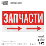 Рекламная вывеска баннер ЗАПЧАСТИ, для автосервиса, Silver Plane x Айдентика Технолоджи