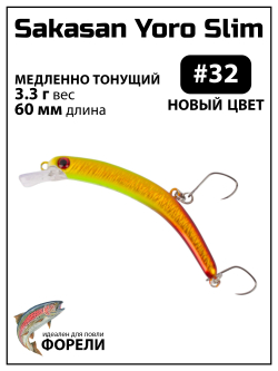 Воблер Минноу "БАНАН" Sakasan Yoro Slim 60 FS, 3,3 г, цвет #32