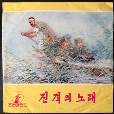 Сборник - Korean Gramophone Record 6 (Северная Корея) 10"