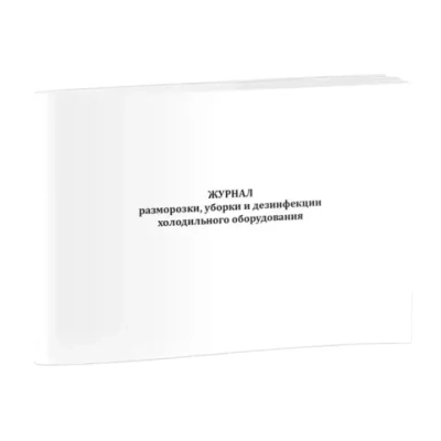 Журнал разморозки, уборки и дезинфекции холодильного оборудования (60стр, мяг.обложка)