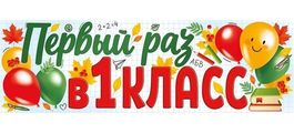 Плакат-полоска "Первый раз в первый класс!", 92х29 см