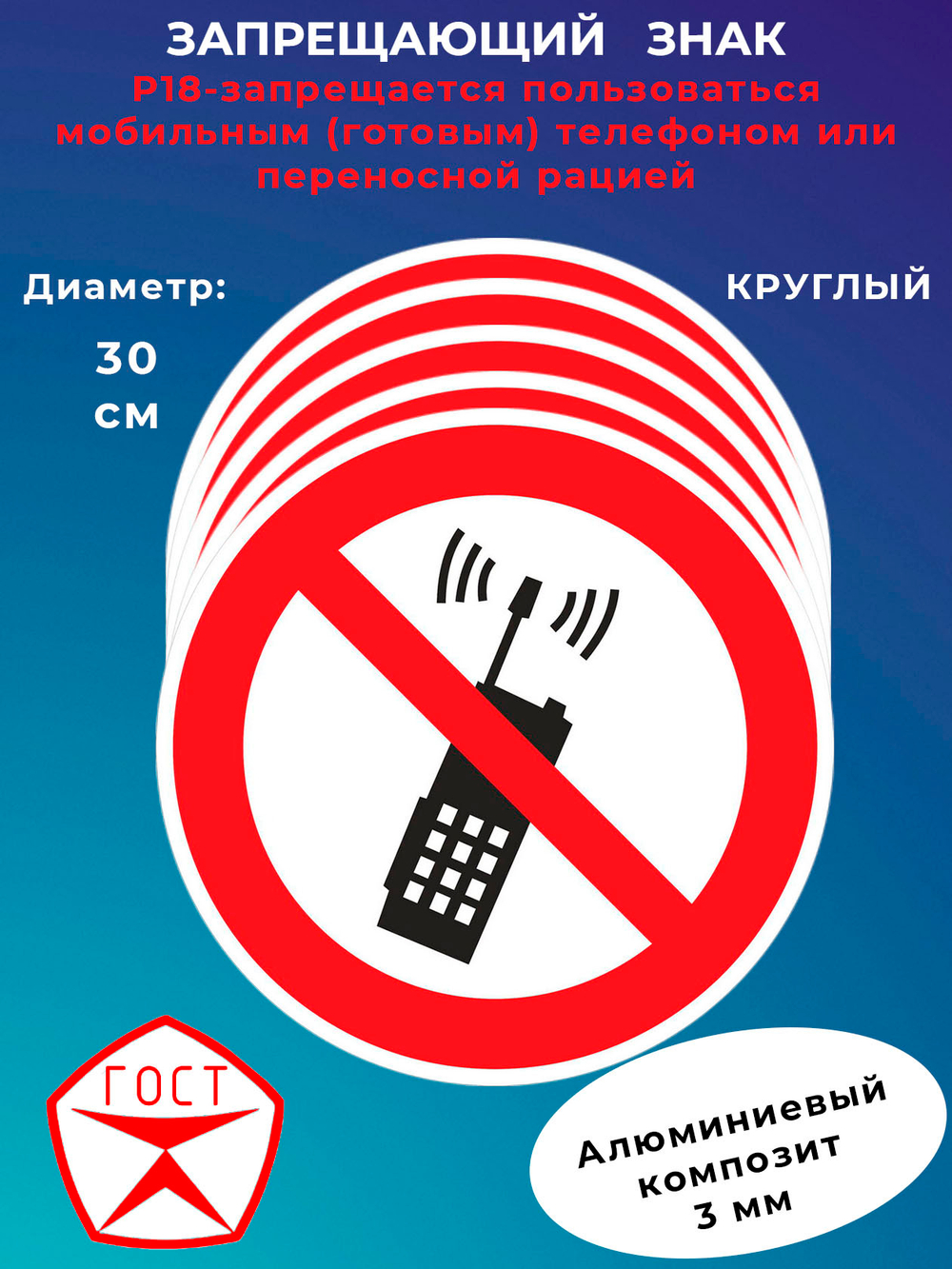 Знак -запрещается пользоваться мобильным (готовым) телефоном или переносной рацией