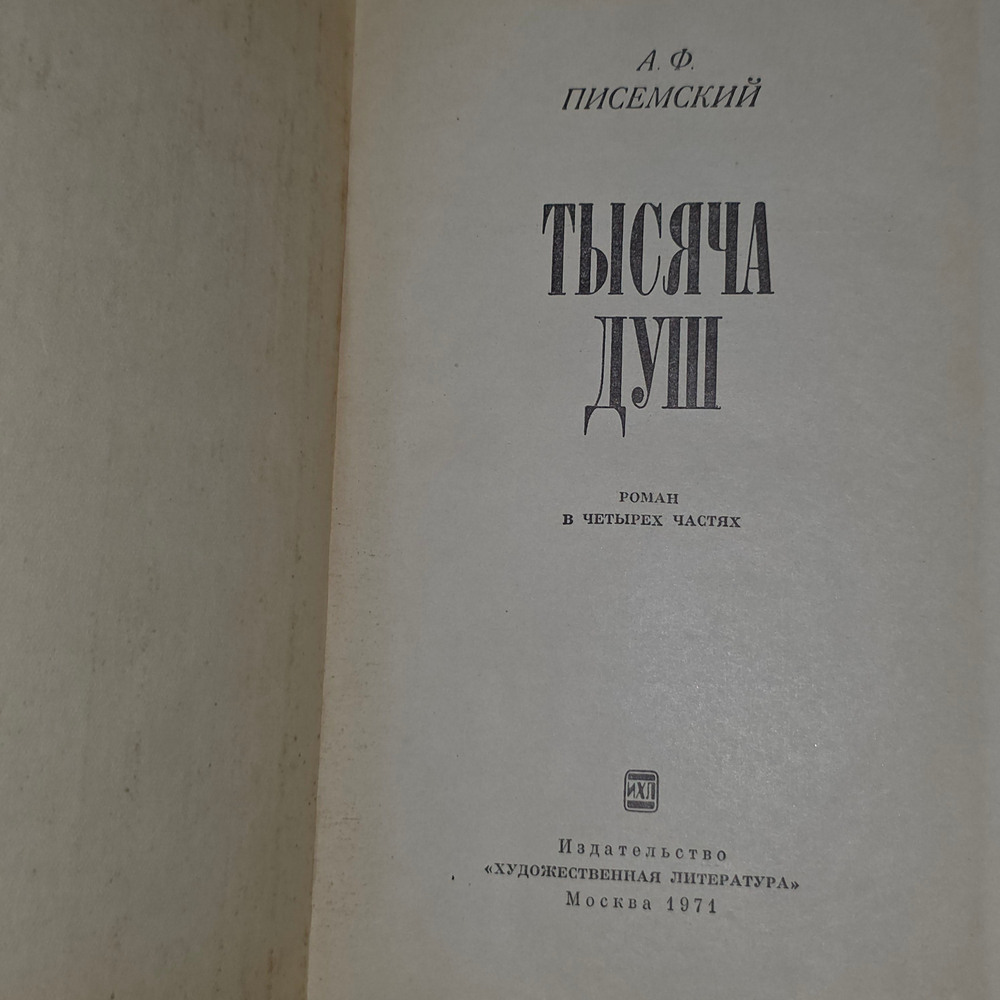 Тысяча душ.