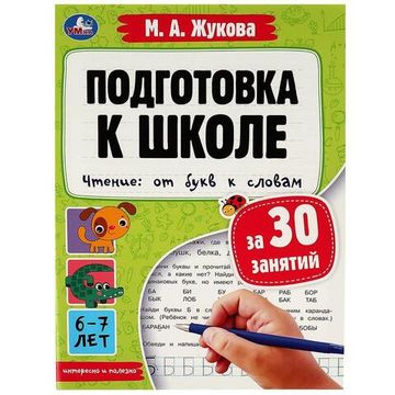 Подготовка к школе за 30 занятий. Чтение: от букв к словам.6-7лет. Жукова М.А. 32стр. Умка
