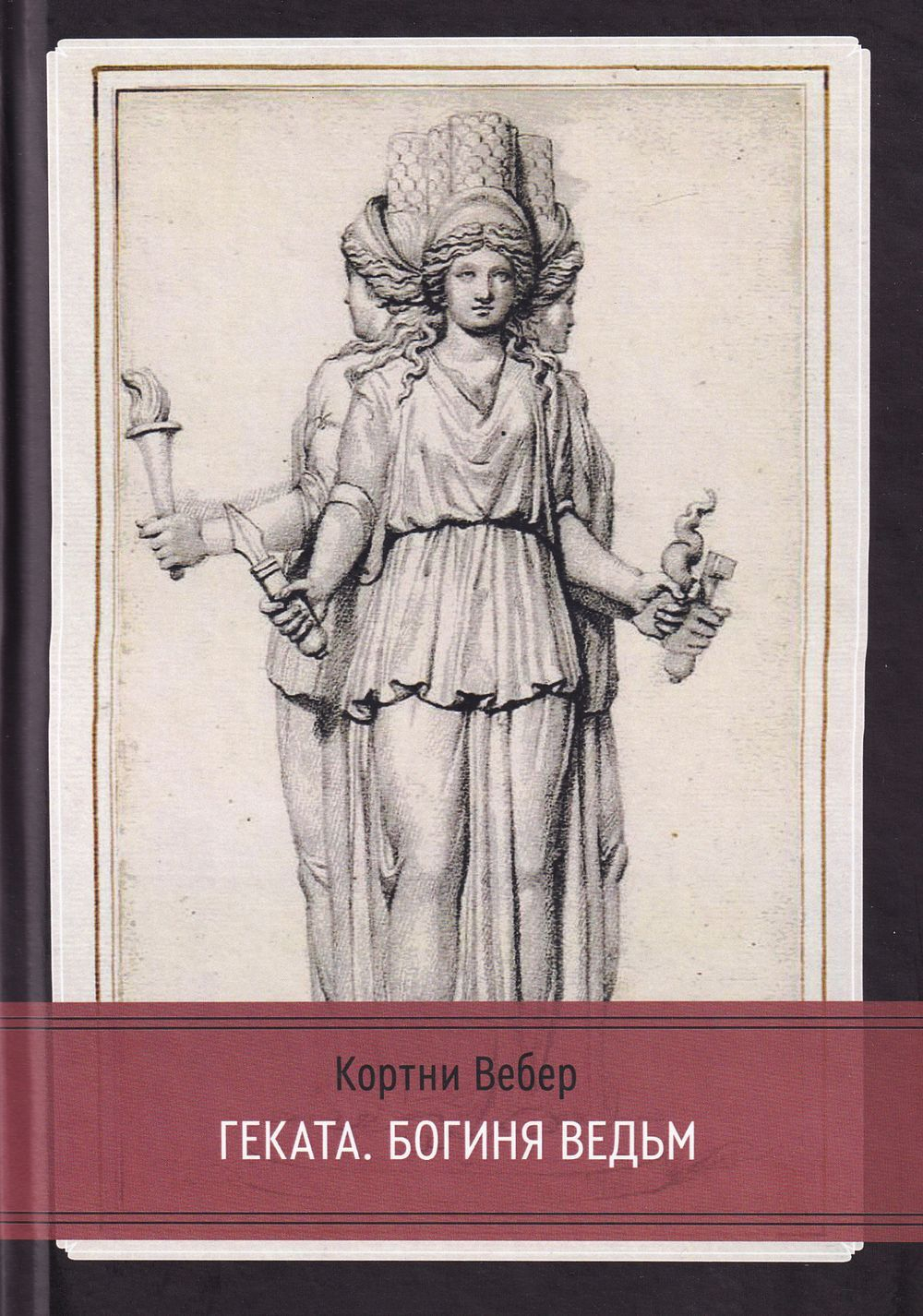 Геката. Богиня ведьм