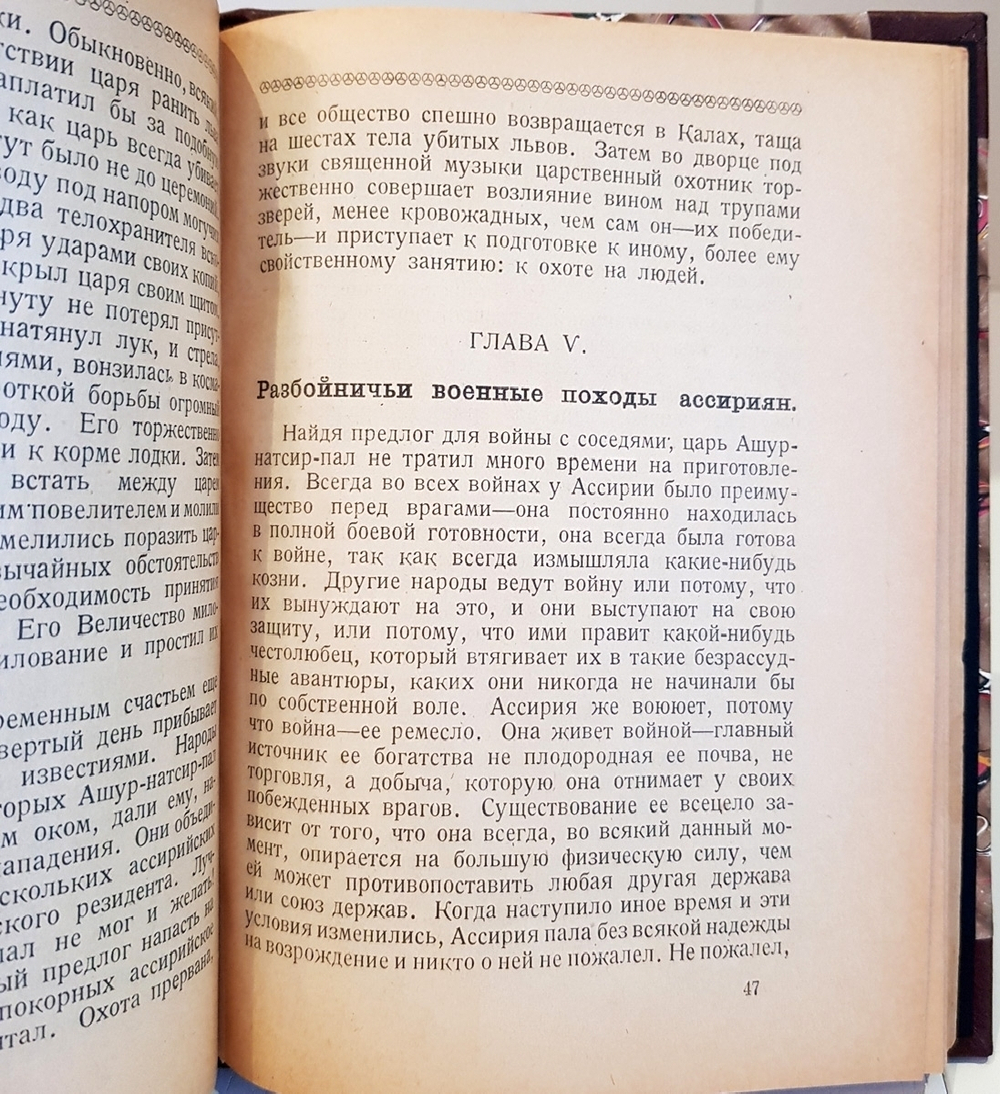 "Древняя Ассирия: Картины из ее жизни, сказания о богах и героях". . 1922г.