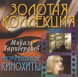 Микаэл Таривердиев — Инструментальные Кинохиты (CD)
