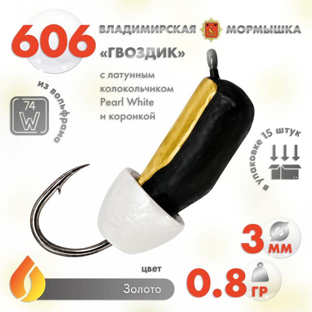 Мормышка Владимирская 606 "Гвоздик с латунным колокольчиком Pearl White", с коронкой, 3мм, 0.8гр (15шт/уп) Мормышка Владимирская 606 "Гвоздик с латунным колокольчиком Pearl White", с коронкой, 3мм, 0.8гр (15шт/уп)