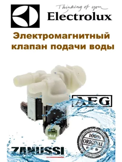 Электромагнитный клапан подачи воды к стиральной машине