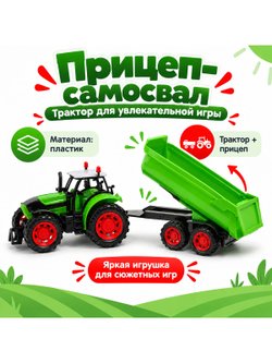 Игровой Трактор с прицепом-самосвалом со светом и звуком (2016-1)