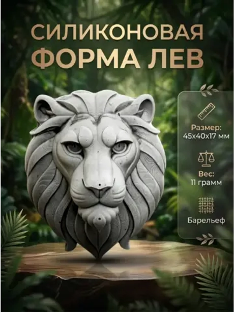 Силиконовая форма Молд лев