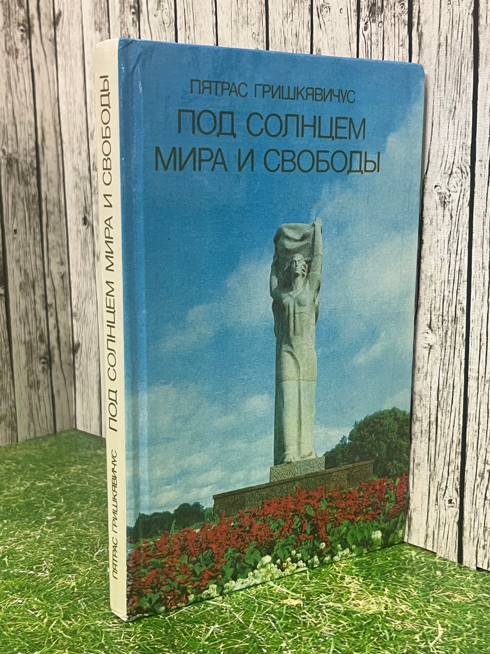 книга " Под солнцем мира и свободы "