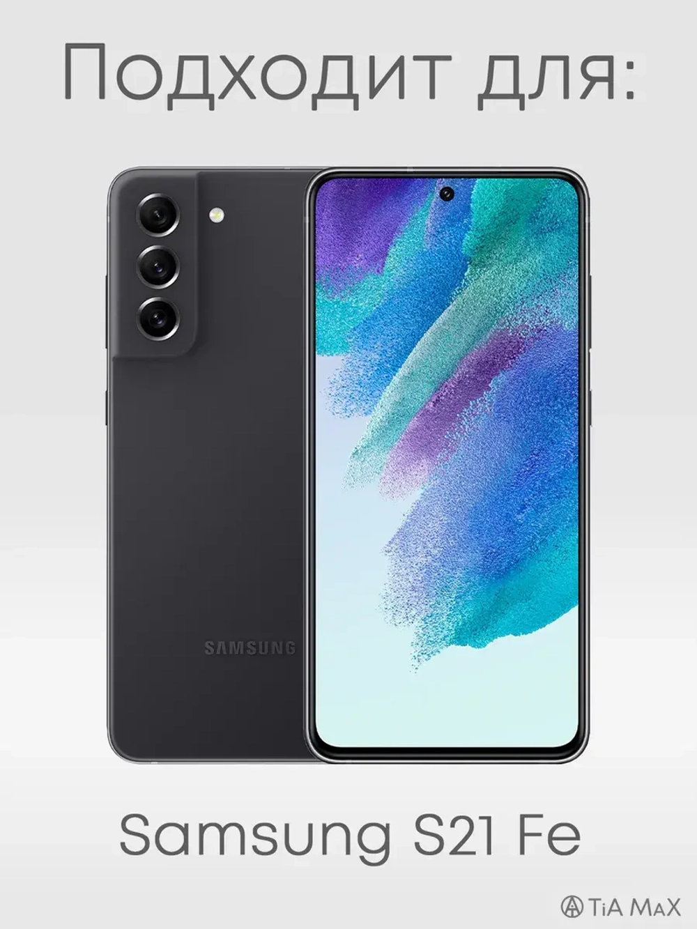 Чехол на Samsung S21 Fe, Самсунг С21 Фе Севастополь