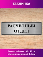 Табличка "Расчетный отдел".