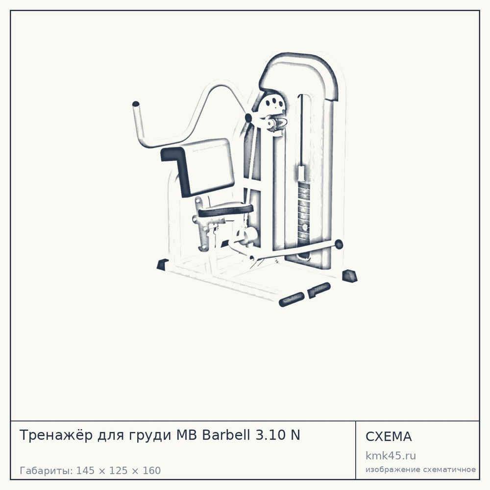 Тренажёр для груди MB Barbell 3.10 N — от 103 000 ₽