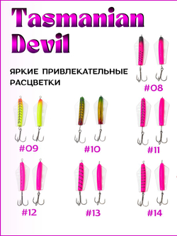 Блесна Тасманский дьявол tasman devil на горбушу, щуку, форель, лосось #09 20гр