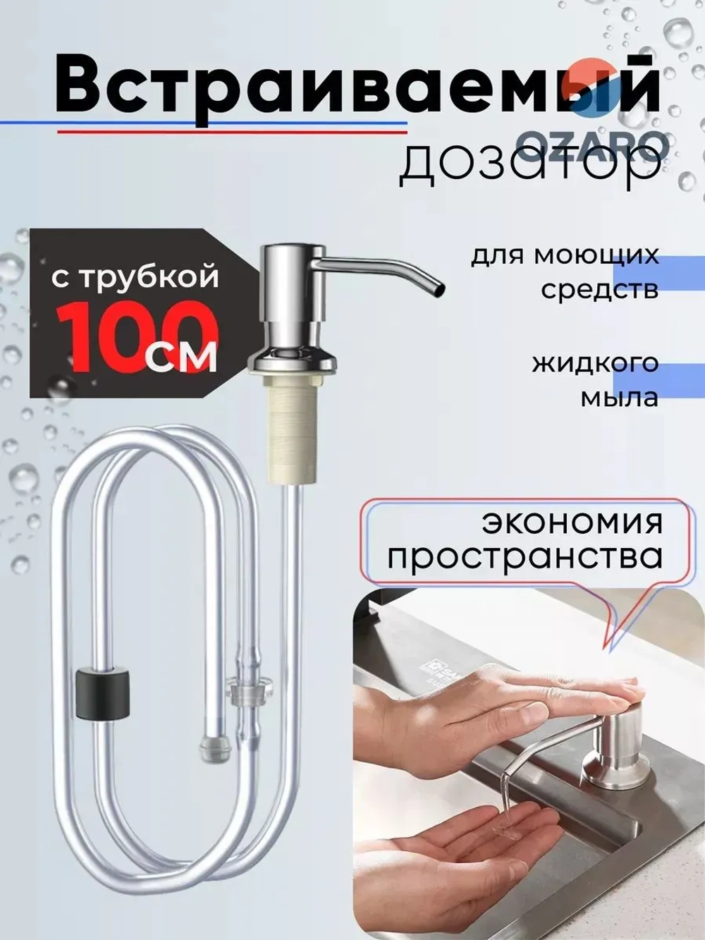 Встроенный кухонный дозатор мыла с удлинительной трубкой длиной 1 метр и силиконовым колпачком
