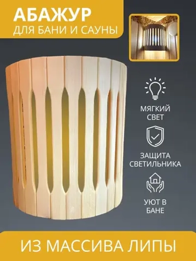 Абажур для бани и сауны из липы