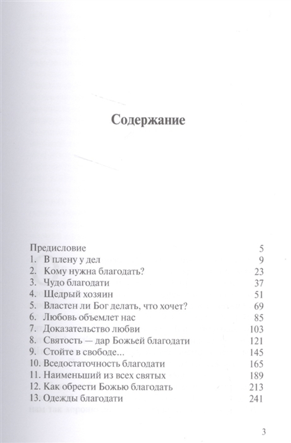 Благодать преображающая