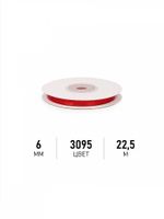 Лента атласная 1-сторонняя 6.0 мм / 22.5±1 метра, 3095 красный, Magic4Hobby
