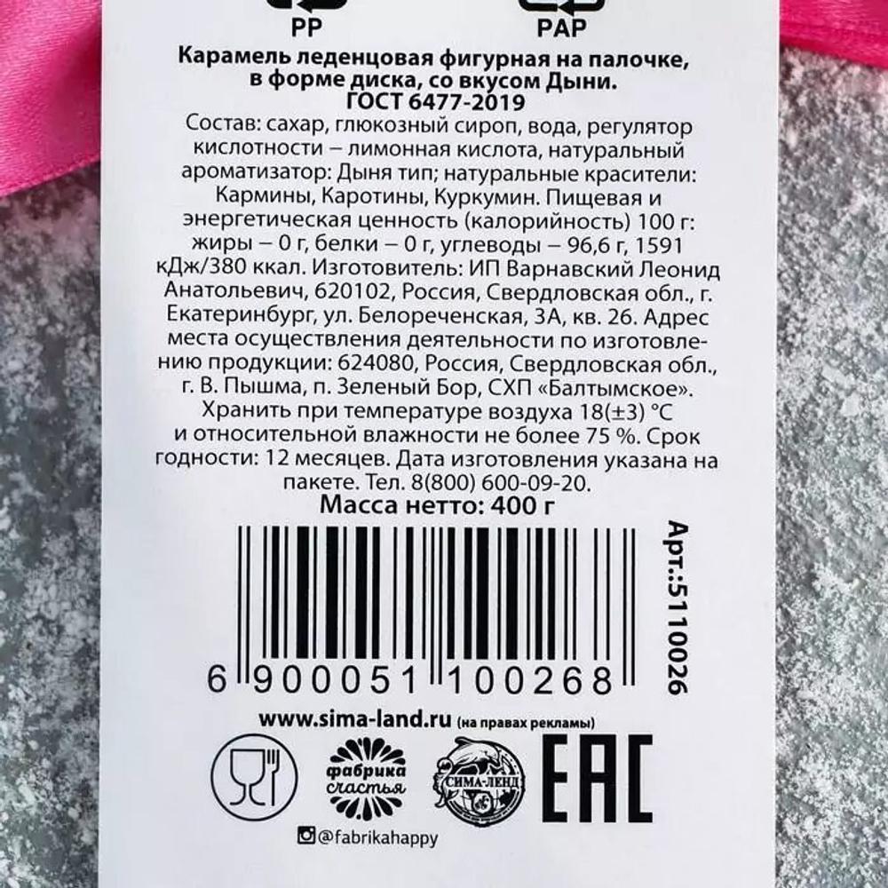 Леденец на палочке «Счастье новогоднее»: со вкусом дыни, 400 г