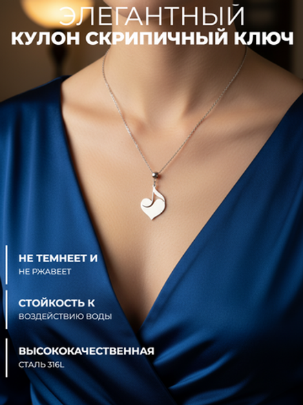 Кулон стальной "Сердце, скрипичный ключ" на цепочке.