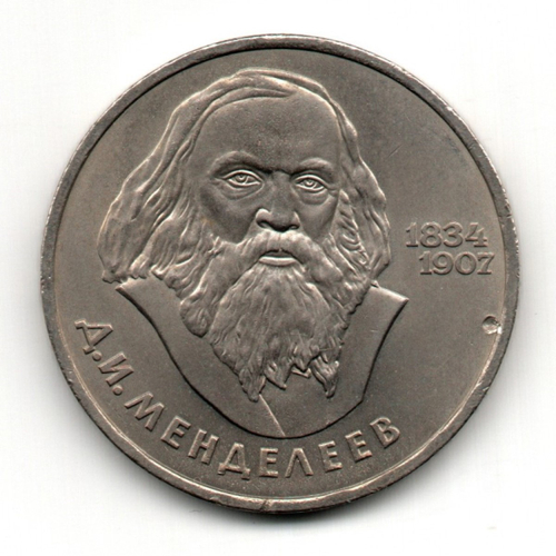 1 рубль 150 лет со дня рождения Д.И. Менделеева 1984 г.